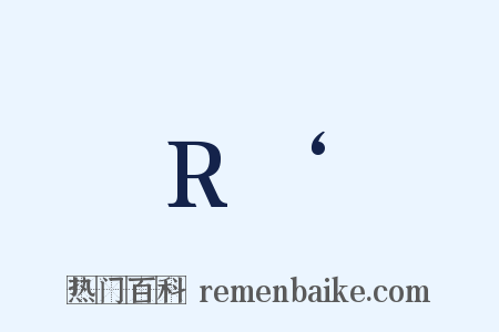 R‘是什么意思的图片